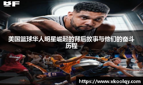 美国篮球华人明星崛起的背后故事与他们的奋斗历程