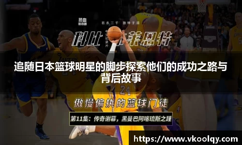 追随日本篮球明星的脚步探索他们的成功之路与背后故事